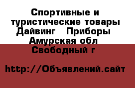 Спортивные и туристические товары Дайвинг - Приборы. Амурская обл.,Свободный г.